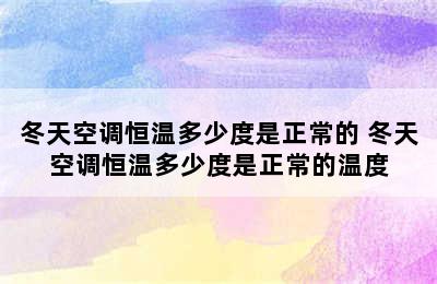 冬天空调恒温多少度是正常的 冬天空调恒温多少度是正常的温度